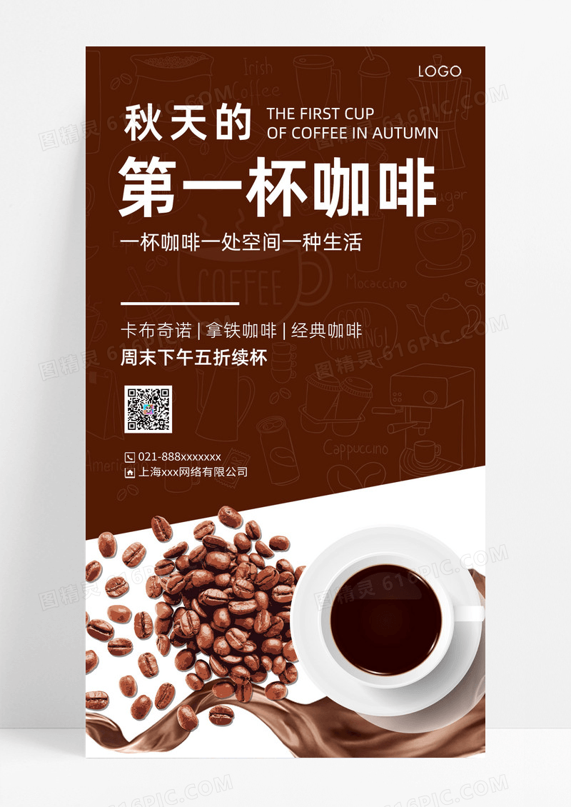咖色简约风格秋天的第一杯咖啡咖啡UI手机海报设计咖啡手机海报